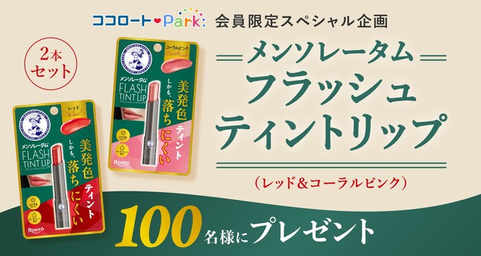 メンソレータム フラッシュティントリップの無料サンプルプレゼント
