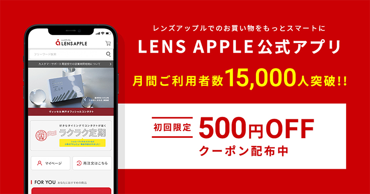 レンズアップル アプリ初回限定クーポン