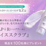 HAP+R(ハップアール)フェイススクラブの無料サンプルプレゼント