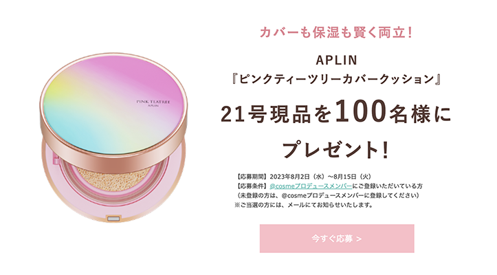 APLIN（アプリン）ピンクティーツリーカバークッションの現品サンプルプレゼント