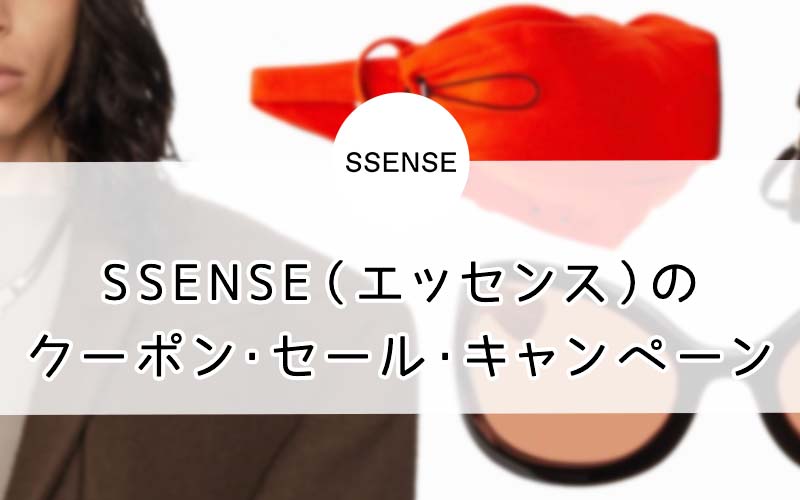 SSENSE（エッセンス）のクーポン・セール情報