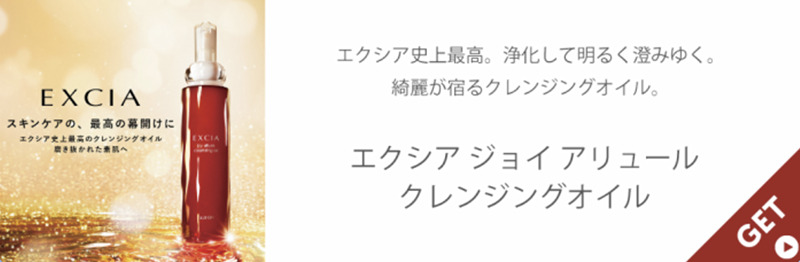 アルビオン エクシアジョイ アリュール クレンジングオイルの試供品プレゼント