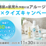 アルージェ 基礎化粧品の現品サンプルセットをプレゼント