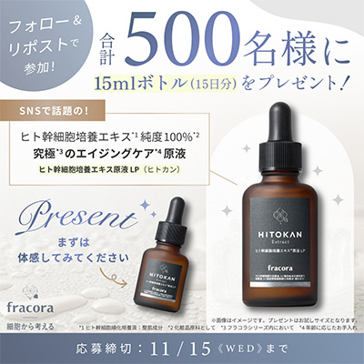 fracora（フラコラ）ヒト幹細胞培養エキス原液 LP（ヒトカン）の無料サンプルプレゼント