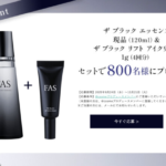 FAS（ファス）ザ ブラック エッセンスの現品サンプルプレゼント