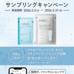 ファンケル マイルドクレンジングオイルの無料サンプルプレゼント