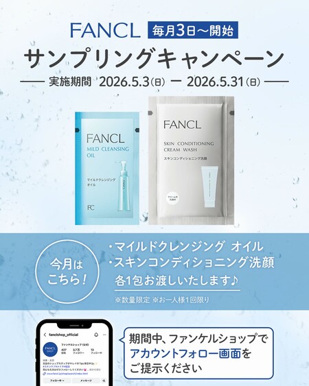 ファンケル マイルドクレンジングオイルの無料サンプルプレゼント