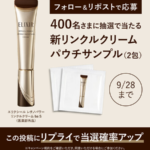 エリクシール　レチノパワー リンクルクリームの無料サンプルプレゼント