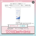 AESTURA（エストラ）アトバリア365 クリームの無料サンプルプレゼント