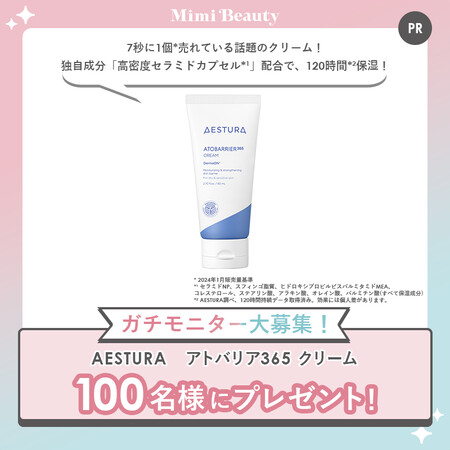 AESTURA（エストラ）アトバリア365 クリームの無料サンプルプレゼント