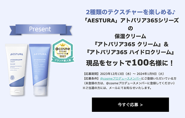 AESTURA（エストラ）アトバリア365 クリームの現品サンプルプレゼント