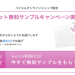 エレビット無料サンプルキャンペーン