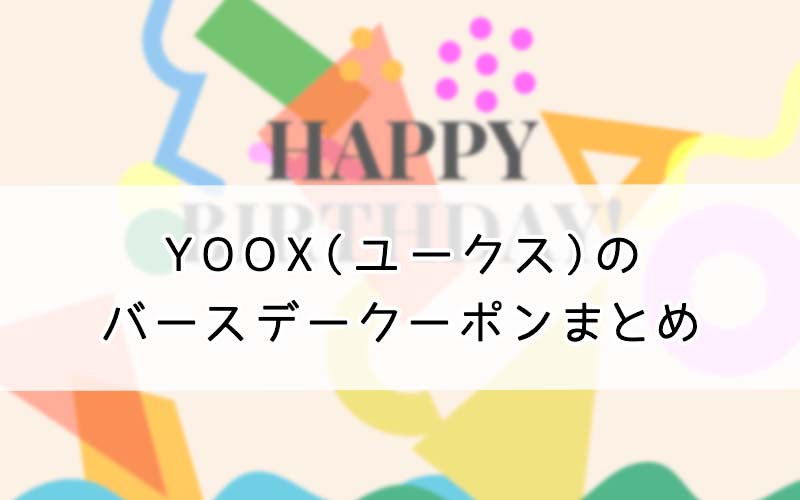 YOOX 誕生日のバースデークーポンまとめ