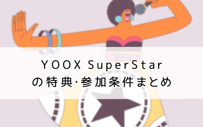 YOOX SuperStarの特典・参加条件まとめ