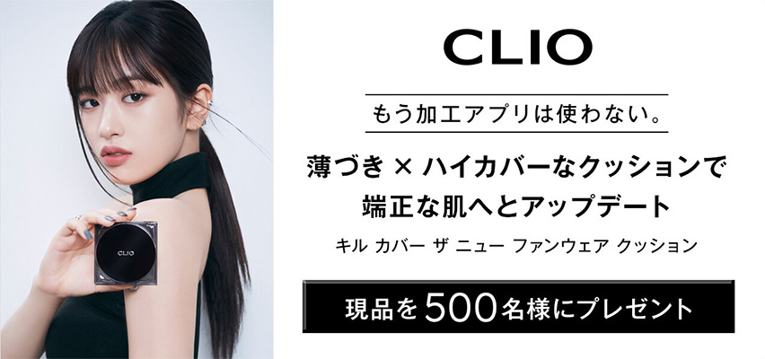 CLIO（クリオ）キル カバー ザ ニュー ファンウェア クッションの現品サンプルプレゼント