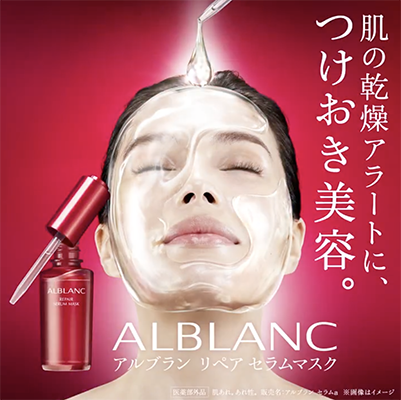 ALBLANC（アルブラン）リペア セラムマスクの無料サンプルプレゼント