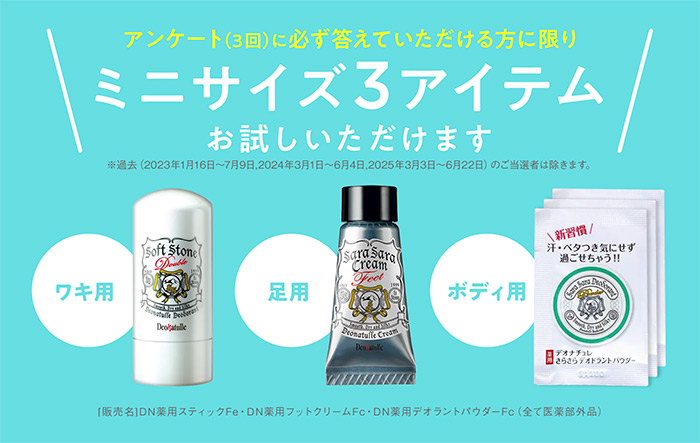 デオナチュレ 汗・ニオイケアの無料サンプル プレゼントキャンペーン