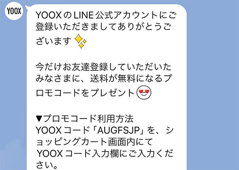 YOOX LINE友達登録クーポン