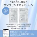 ファンケル toiro(トイロ) バランシングドロップの無料サンプルプレゼント
