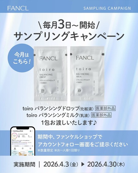 ファンケル toiro(トイロ) バランシングドロップの無料サンプルプレゼント