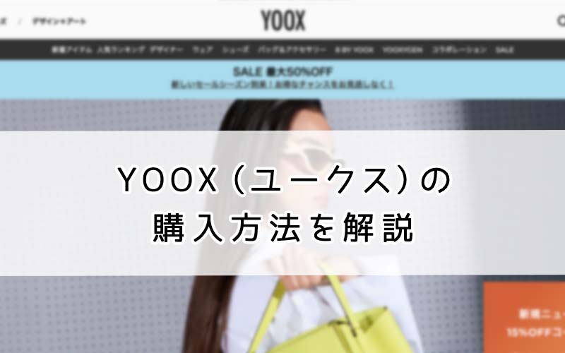YOOXの購入方法を解説