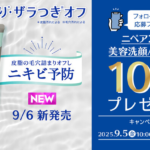 ニベア 2WAY 美容洗顔の無料サンプルプレゼント