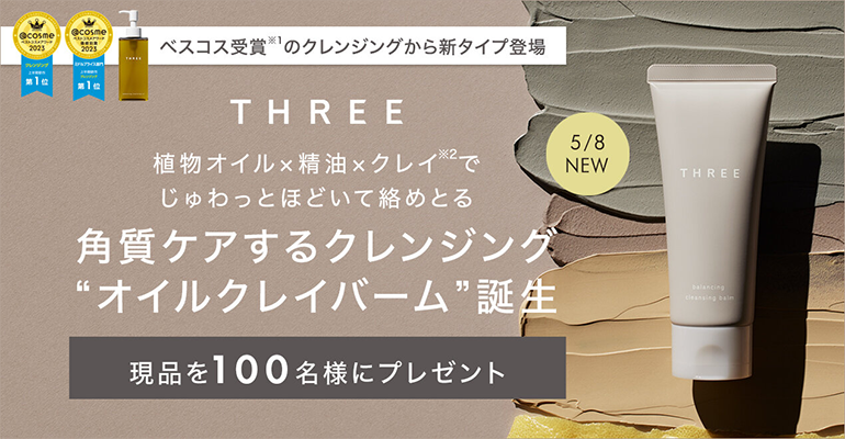 THREE（スリー） バランシング クレンジング バームの現品サンプルプレゼント