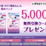 ナチュラ 夜つけて朝あんしん 吸水パッドの無料サンプルプレゼント