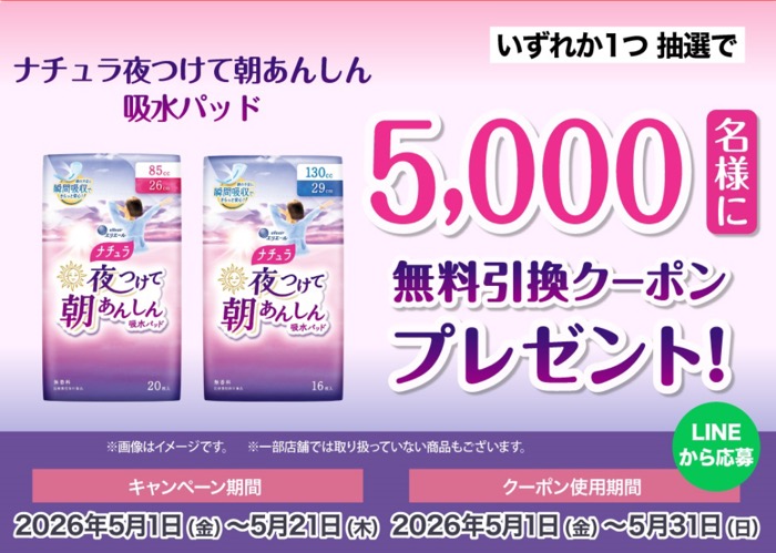 ナチュラ 夜つけて朝あんしん 吸水パッドの無料サンプルプレゼント