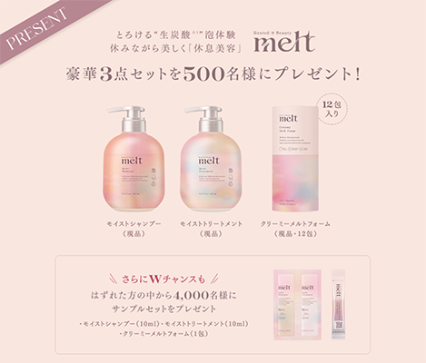 melt（メルト）クリーミーメルトフォームの現品or試供品サンプルプレゼント