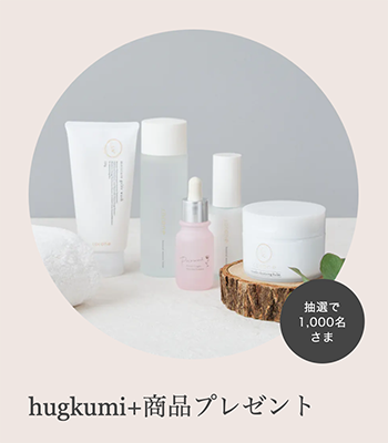 hugkumi+（ハグクミプラス）化粧品の現品サンプルプレゼント