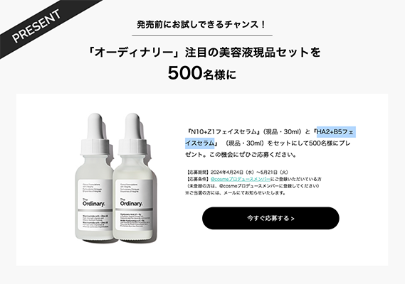 The Ordinary（オーディナリー）N10+Z1フェイスセラムの現品サンプルプレゼント