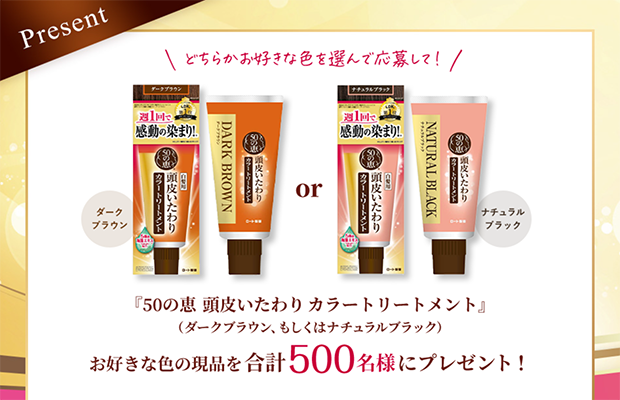 50の恵 頭皮いたわり カラートリートメントの現品サンプルプレゼント