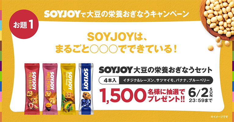 SOYJOY（ソイジョイ）の無料サンプルプレゼント