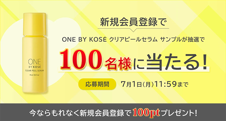 ONE BY KOSÉ（ワンバイコーセー）クリアピール セラムの無料サンプルプレゼント