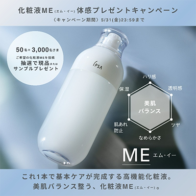 IPSA（イプサ）化粧液ME（エム・イー）体感プレゼントキャンペーン