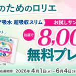 ロリエさらピュア吸水 超吸収スリムの無料サンプルプレゼント