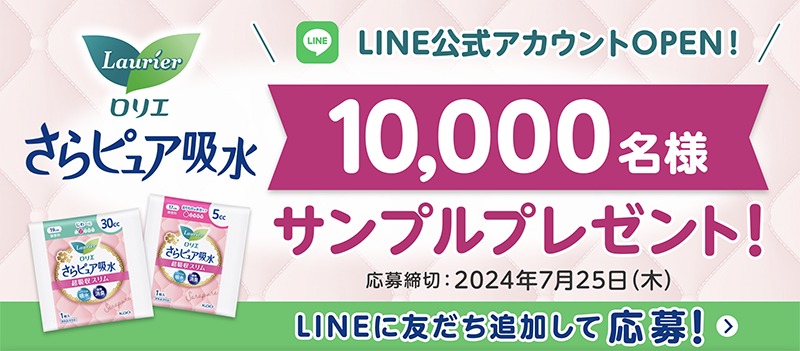 ロリエさらピュア吸水 超吸収スリムの無料サンプルプレゼント