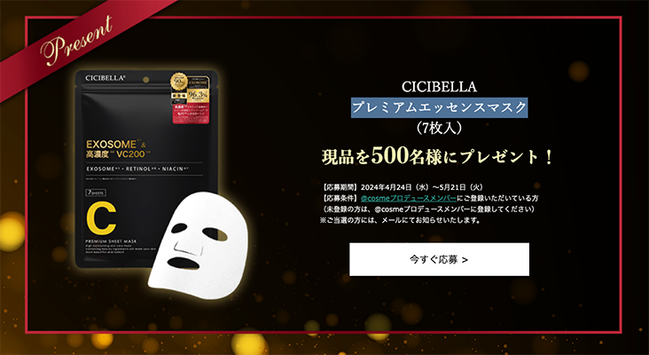 CICIBELLA（シシベラ）プレミアムエッセンスマスクの現品サンプルプレゼント