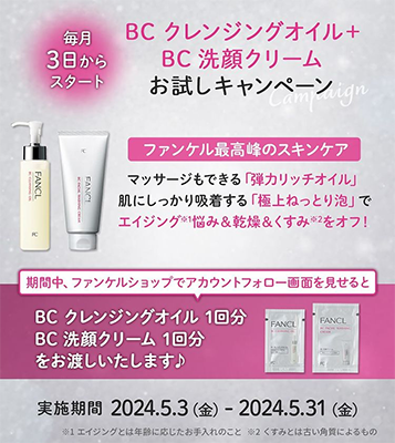 ファンケル（FANCL）BC クレンジングオイルの無料サンプルプレゼント