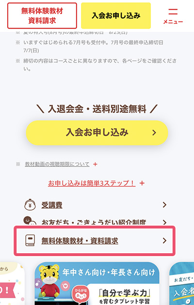 「無料体験教材・資料請求」をタップ