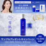 薬用雪肌精 ブライトニング エッセンス ローション＜化粧水＞の無料サンプルプレゼント