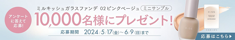 キス ミルキッシュガラスファンデの無料サンプルプレゼント