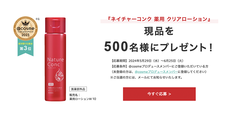 ネイチャーコンク 薬用 クリアローションの現品サンプルプレゼント