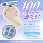キャンメイク イルミネイティングフィニッシュパウダーの現品サンプルをモニタープレゼント