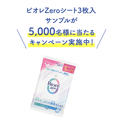 ビオレZeroの無料サンプルプレゼント