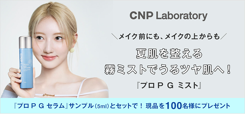 CNP プロP G ミストの現品サンプルプレゼント