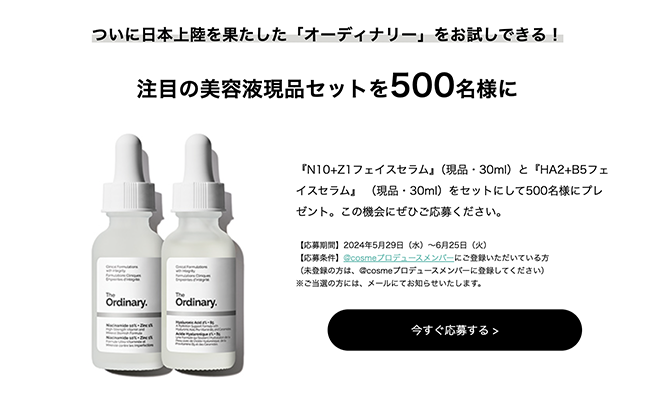 The Ordinary（オーディナリー）HA2+B5フェイスセラムの現品サンプルプレゼント