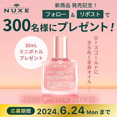 ニュクス（NUXE）マルチ美容オイルの無料サンプルプレゼント