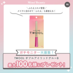 TWOOL ダブルアイリッドグルーの現品サンプルプレゼント